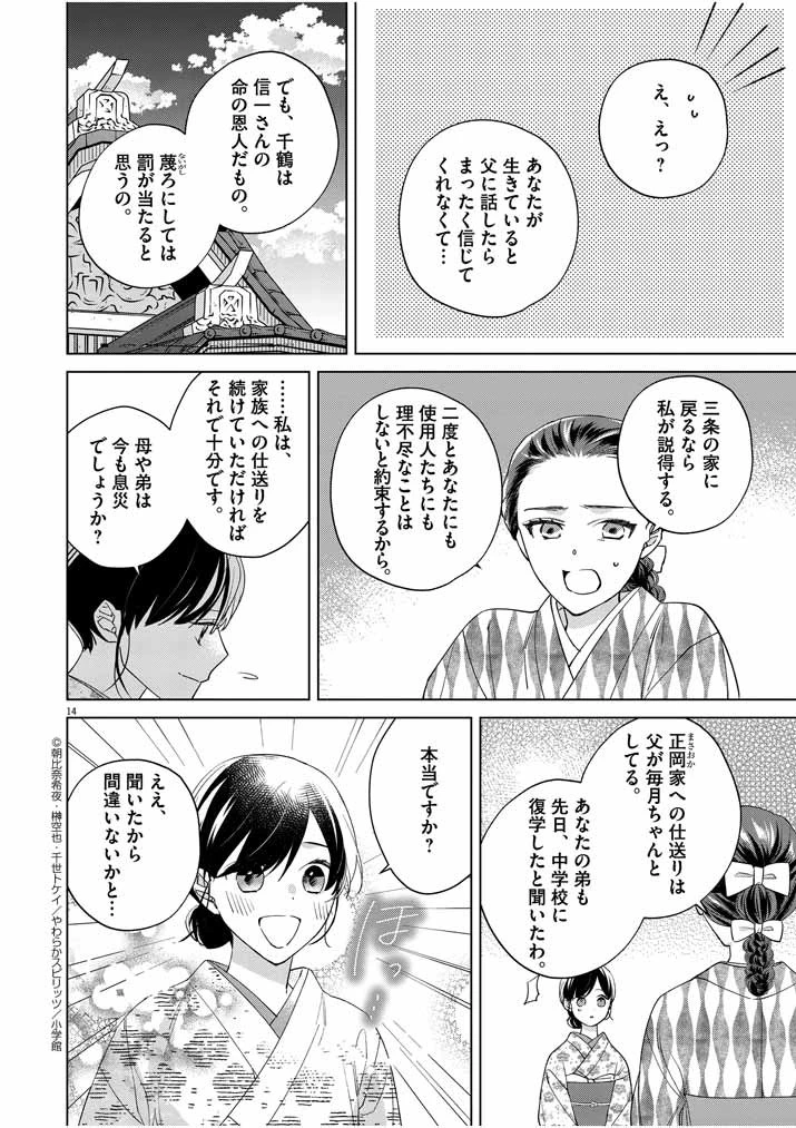 死神の初恋 〜没落華族の令嬢は愛を知らない死神に嫁ぐ〜 第12話 - 14