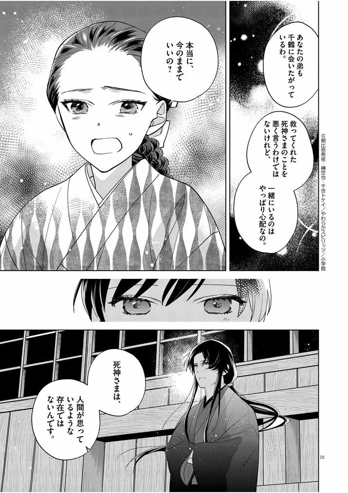 死神の初恋 〜没落華族の令嬢は愛を知らない死神に嫁ぐ〜 第12話 - 15