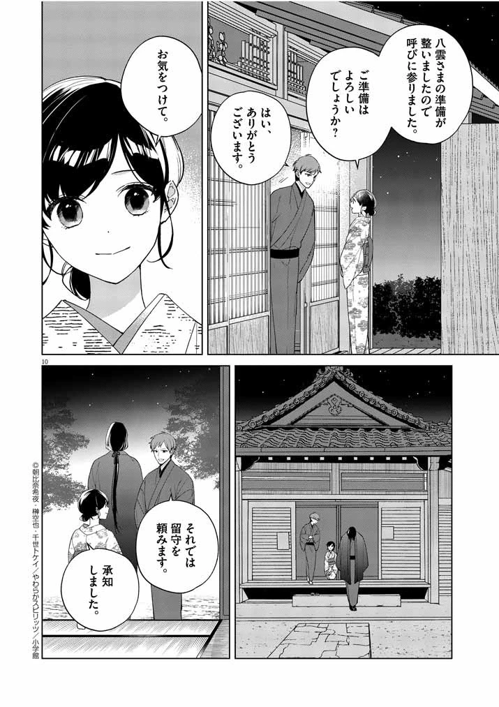 死神の初恋 〜没落華族の令嬢は愛を知らない死神に嫁ぐ〜 第13話 - 10