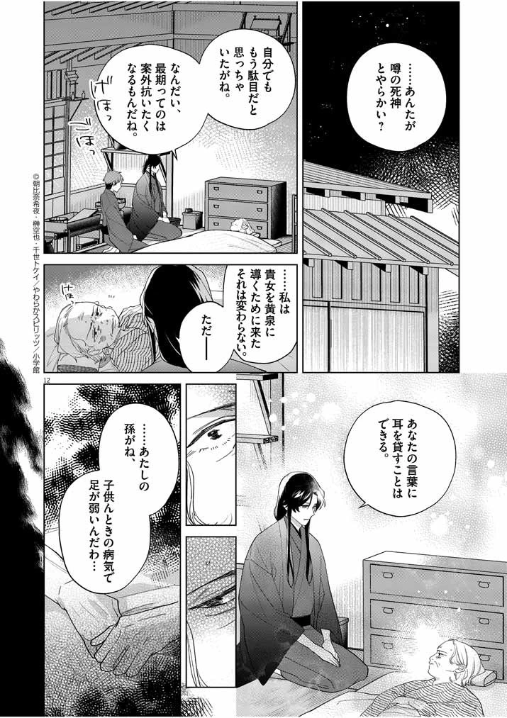 死神の初恋 〜没落華族の令嬢は愛を知らない死神に嫁ぐ〜 第13話 - 12