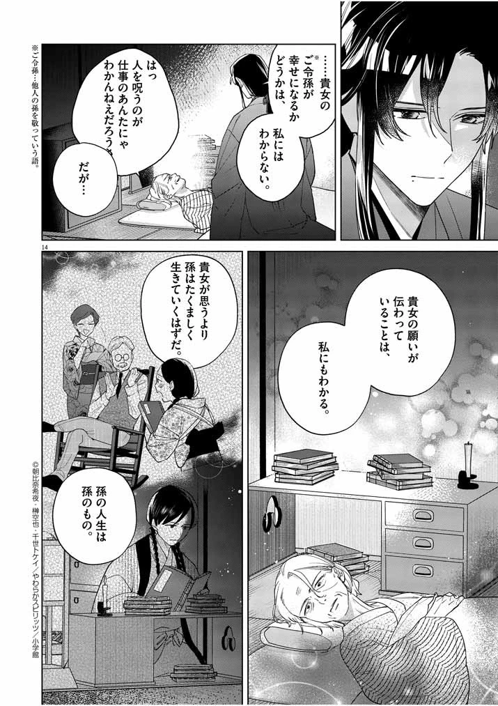 死神の初恋 〜没落華族の令嬢は愛を知らない死神に嫁ぐ〜 第13話 - 14