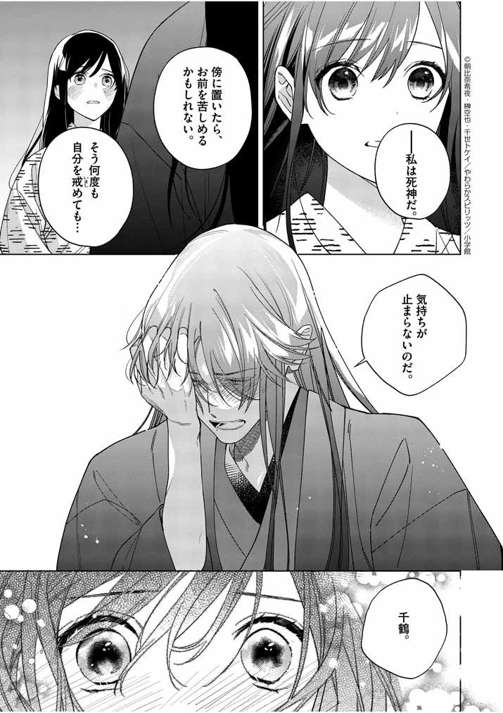 死神の初恋 〜没落華族の令嬢は愛を知らない死神に嫁ぐ〜 第13話 - 23