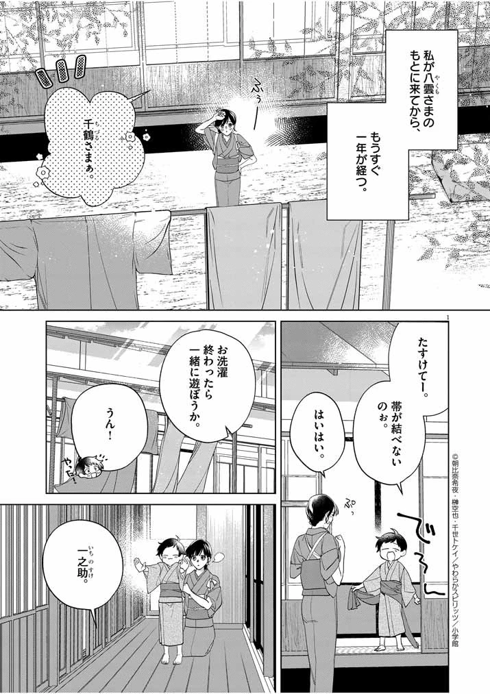 死神の初恋 〜没落華族の令嬢は愛を知らない死神に嫁ぐ〜 第14話 - 1