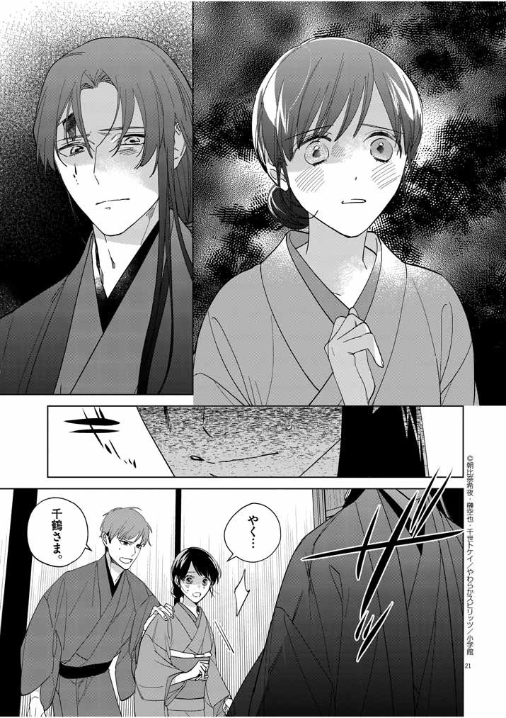 死神の初恋 〜没落華族の令嬢は愛を知らない死神に嫁ぐ〜 第14話 - 20