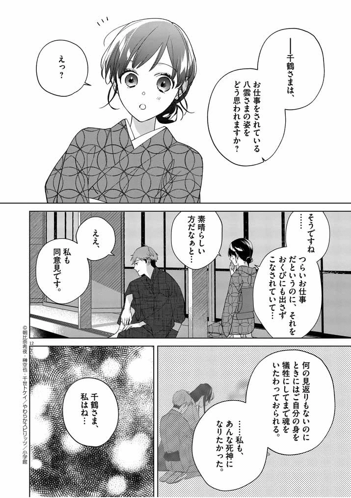 死神の初恋 〜没落華族の令嬢は愛を知らない死神に嫁ぐ〜 第15話 - 12