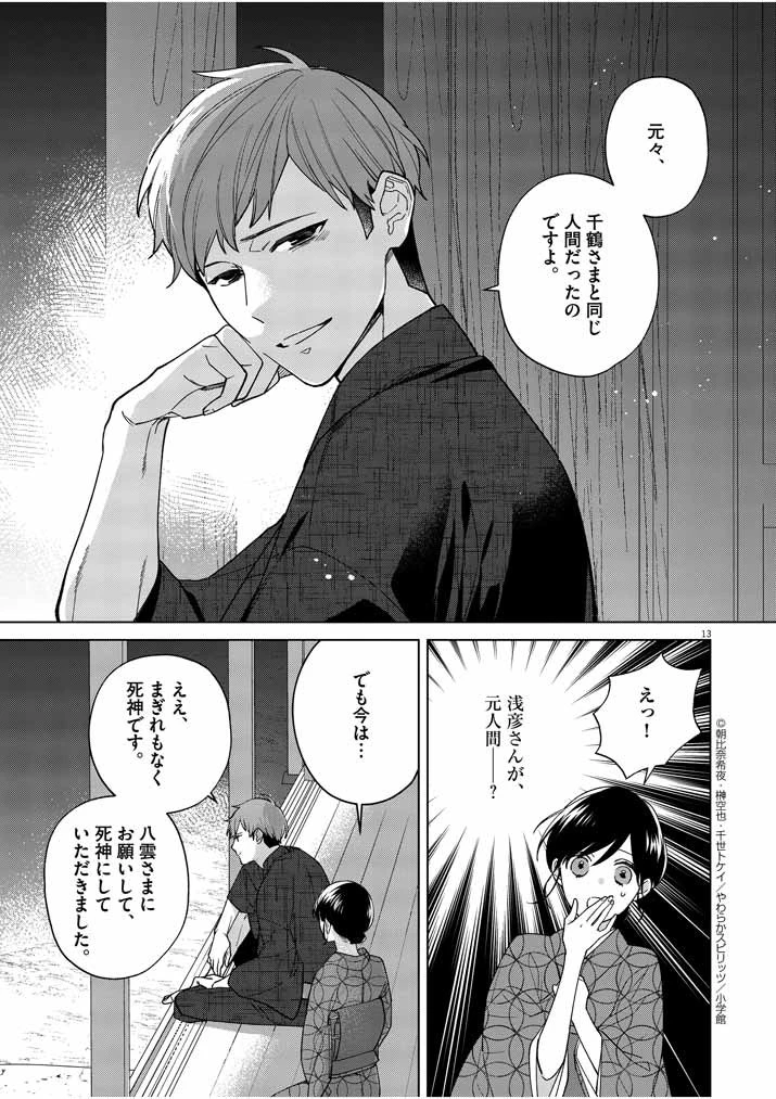 死神の初恋 〜没落華族の令嬢は愛を知らない死神に嫁ぐ〜 第15話 - 13