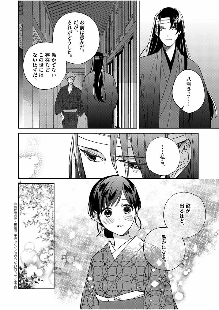 死神の初恋 〜没落華族の令嬢は愛を知らない死神に嫁ぐ〜 第15話 - 16