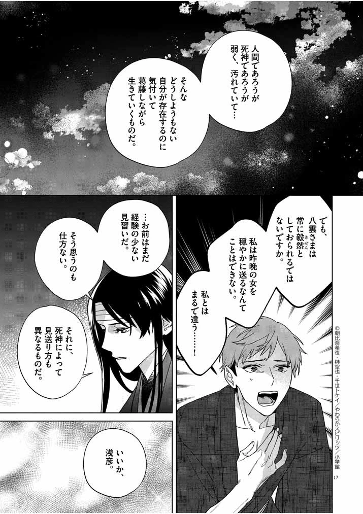 死神の初恋 〜没落華族の令嬢は愛を知らない死神に嫁ぐ〜 第15話 - 17