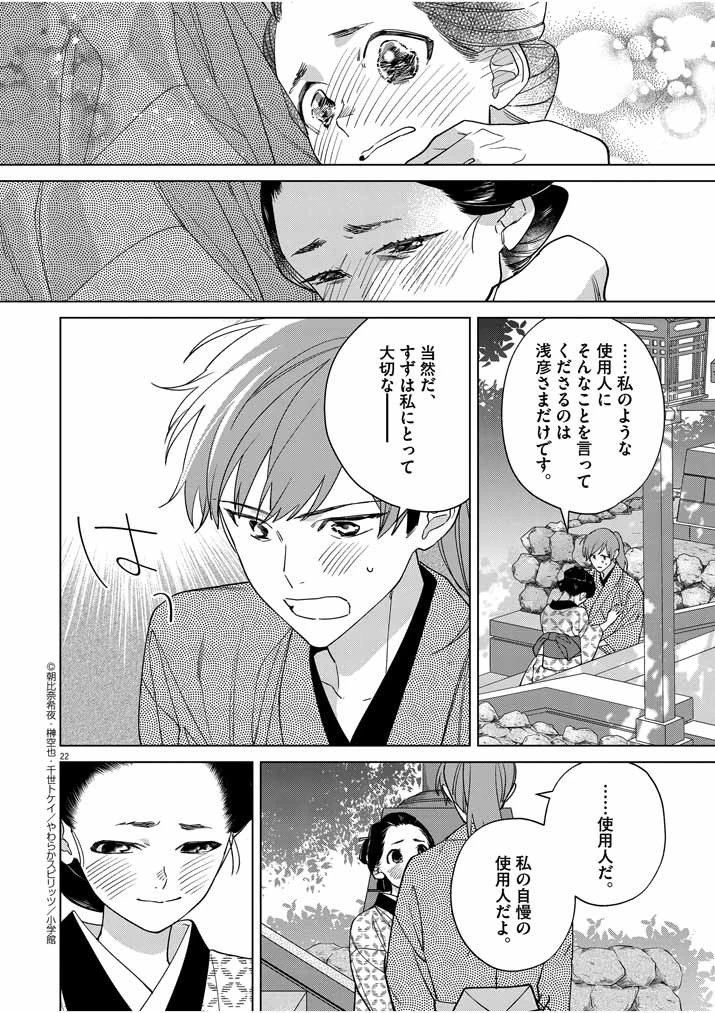 死神の初恋 〜没落華族の令嬢は愛を知らない死神に嫁ぐ〜 第16話 - 22