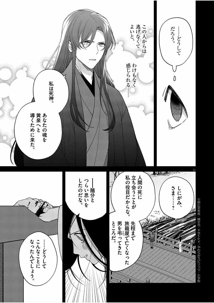 死神の初恋 〜没落華族の令嬢は愛を知らない死神に嫁ぐ〜 第18話 - 11