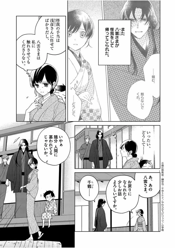 死神の初恋 〜没落華族の令嬢は愛を知らない死神に嫁ぐ〜 第21話 - 1