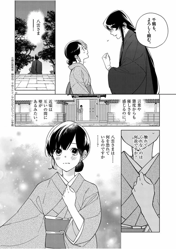 死神の初恋 〜没落華族の令嬢は愛を知らない死神に嫁ぐ〜 第21話 - 10