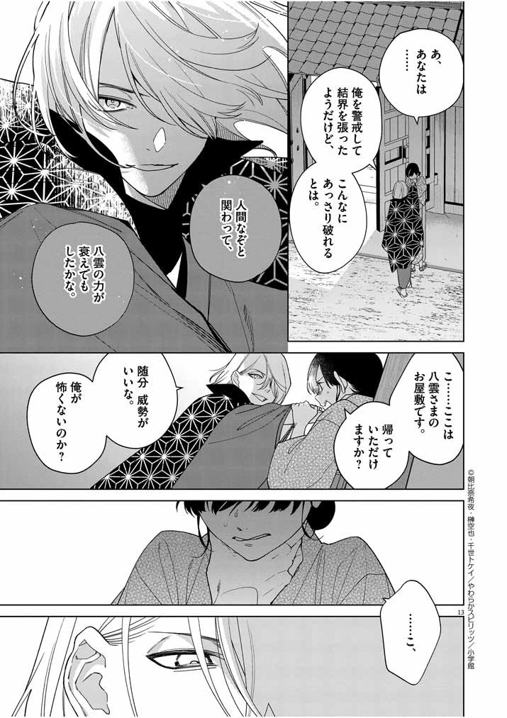 死神の初恋 〜没落華族の令嬢は愛を知らない死神に嫁ぐ〜 第21話 - 13
