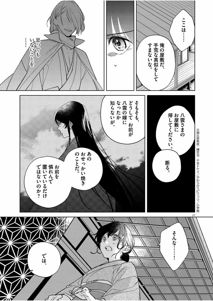 死神の初恋 〜没落華族の令嬢は愛を知らない死神に嫁ぐ〜 第21話 - 17