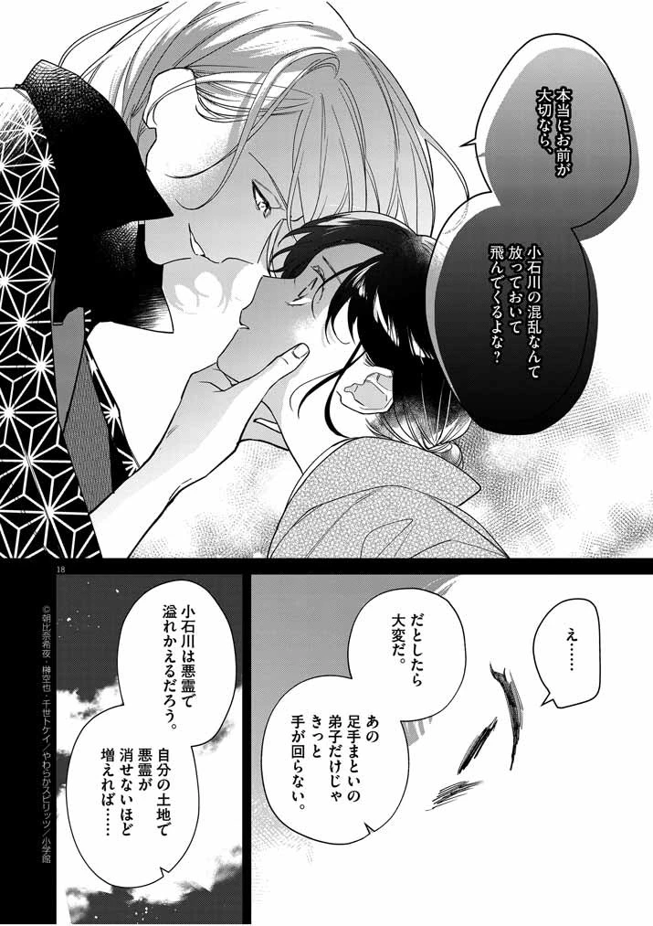死神の初恋 〜没落華族の令嬢は愛を知らない死神に嫁ぐ〜 第21話 - 18