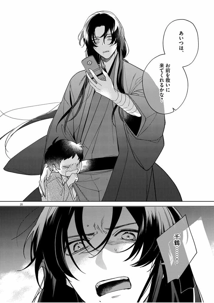 死神の初恋 〜没落華族の令嬢は愛を知らない死神に嫁ぐ〜 第21話 - 20