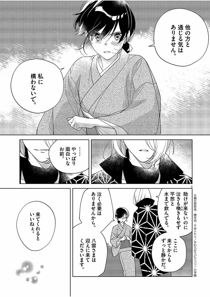 死神の初恋 〜没落華族の令嬢は愛を知らない死神に嫁ぐ〜 第22話 - 9