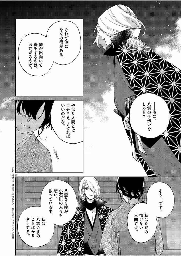 死神の初恋 〜没落華族の令嬢は愛を知らない死神に嫁ぐ〜 第22話 - 12