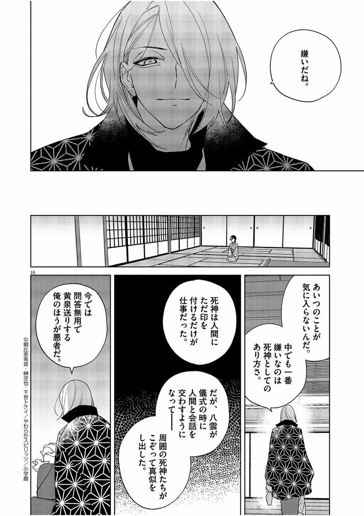 死神の初恋 〜没落華族の令嬢は愛を知らない死神に嫁ぐ〜 第22話 - 16