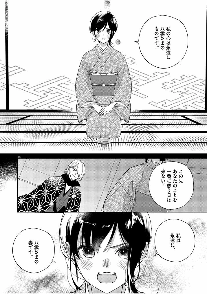 死神の初恋 〜没落華族の令嬢は愛を知らない死神に嫁ぐ〜 第22話 - 18