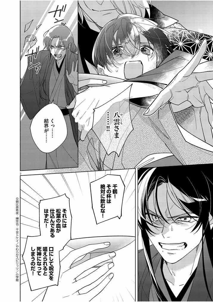 死神の初恋 〜没落華族の令嬢は愛を知らない死神に嫁ぐ〜 第23話 - 2