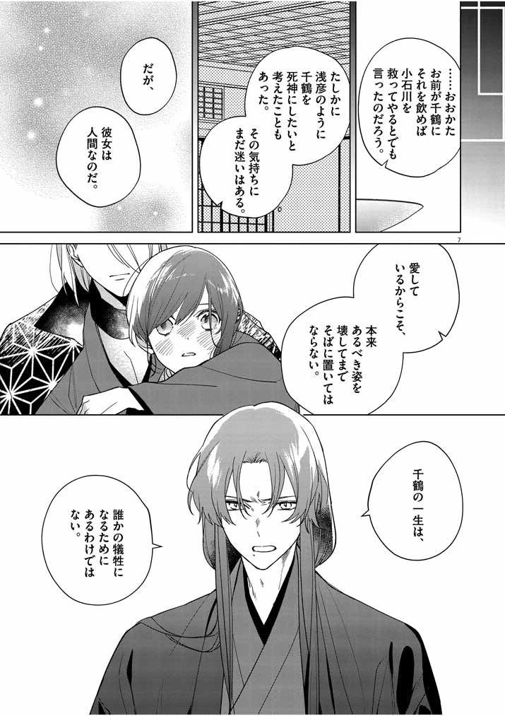 死神の初恋 〜没落華族の令嬢は愛を知らない死神に嫁ぐ〜 第23話 - 7