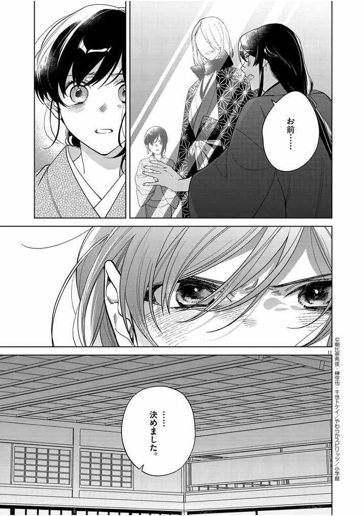 死神の初恋 〜没落華族の令嬢は愛を知らない死神に嫁ぐ〜 第23話 - 11