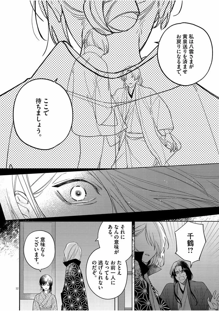 死神の初恋 〜没落華族の令嬢は愛を知らない死神に嫁ぐ〜 第23話 - 12