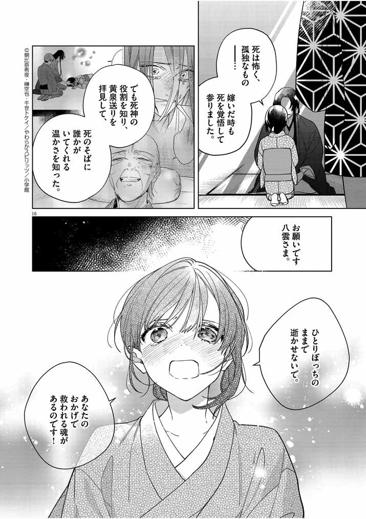 死神の初恋 〜没落華族の令嬢は愛を知らない死神に嫁ぐ〜 第23話 - 16