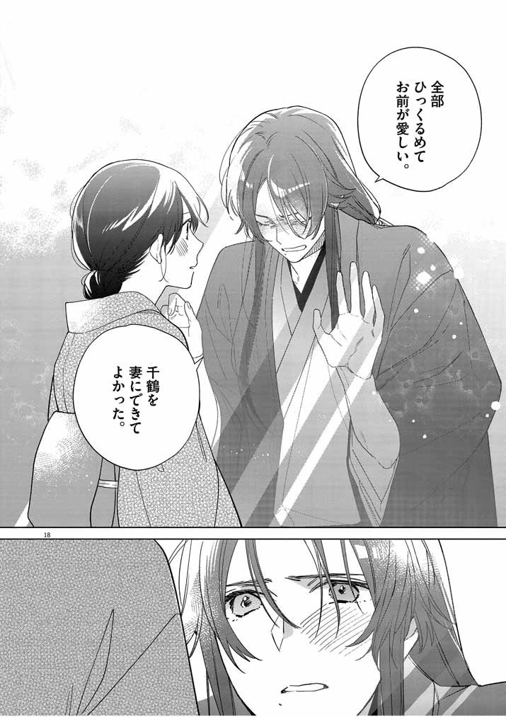 死神の初恋 〜没落華族の令嬢は愛を知らない死神に嫁ぐ〜 第23話 - 18
