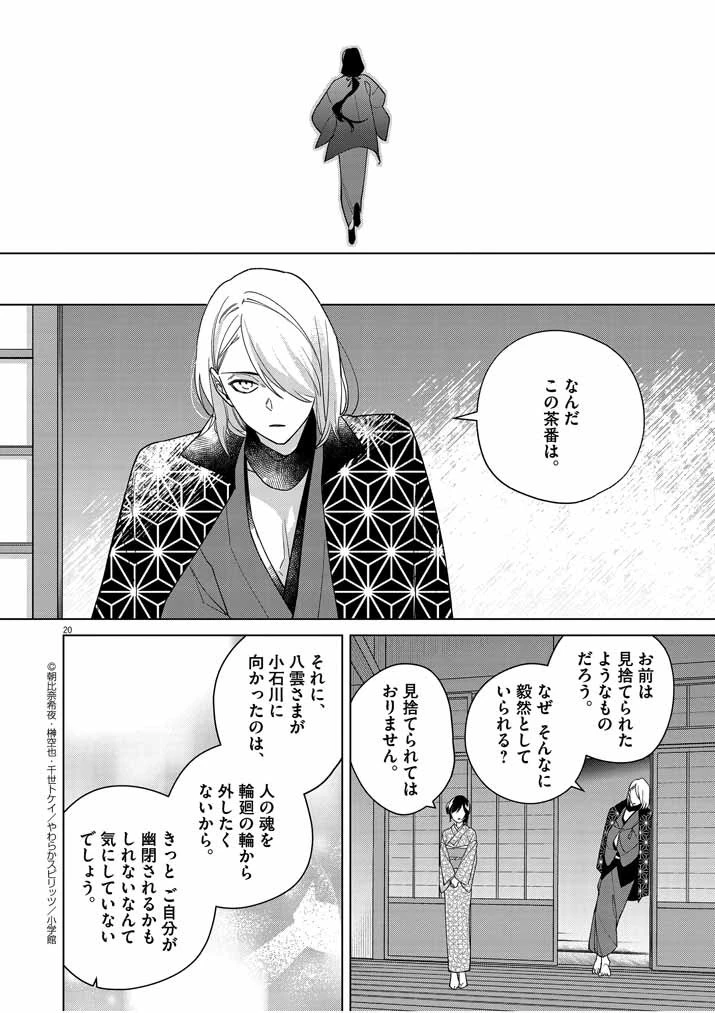 死神の初恋 〜没落華族の令嬢は愛を知らない死神に嫁ぐ〜 第23話 - 20