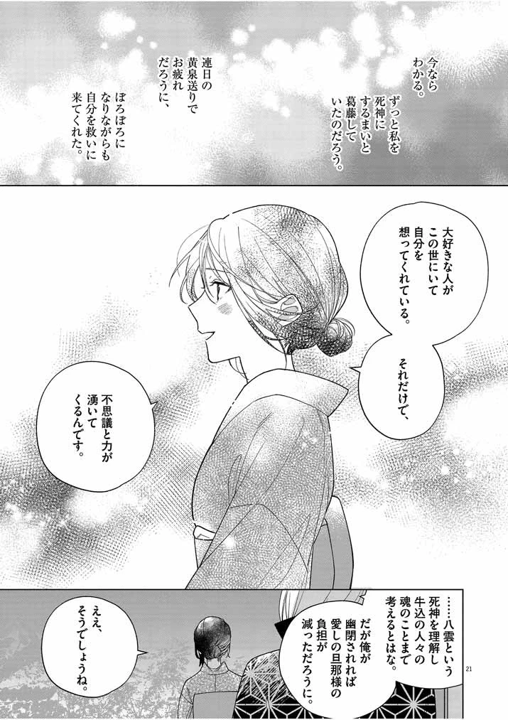死神の初恋 〜没落華族の令嬢は愛を知らない死神に嫁ぐ〜 第23話 - 21