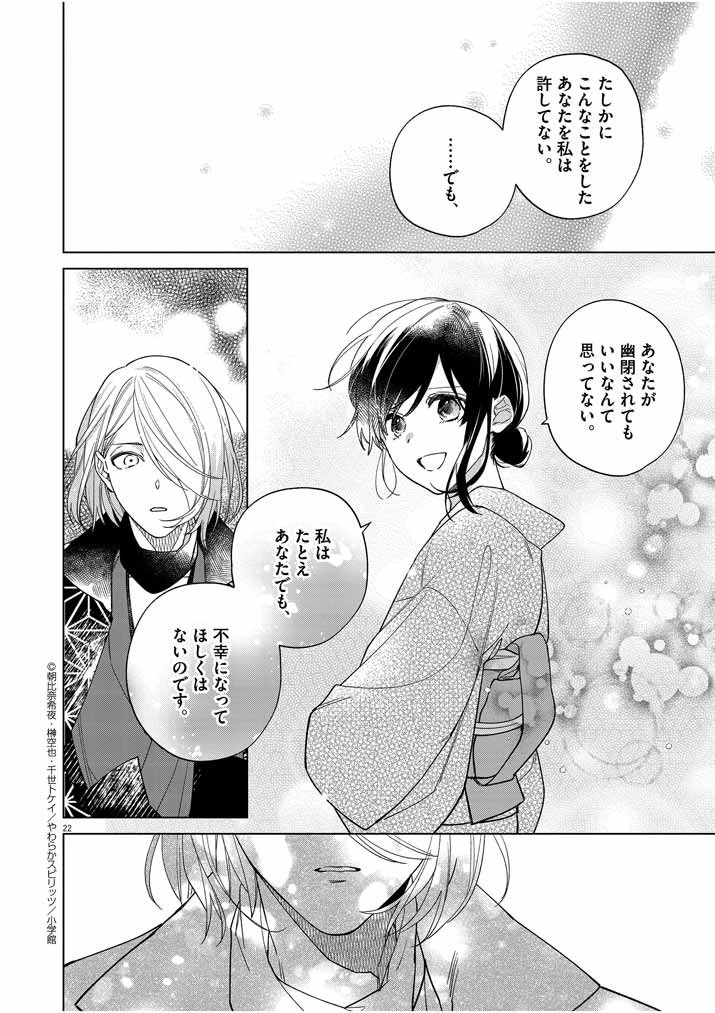 死神の初恋 〜没落華族の令嬢は愛を知らない死神に嫁ぐ〜 第23話 - 22