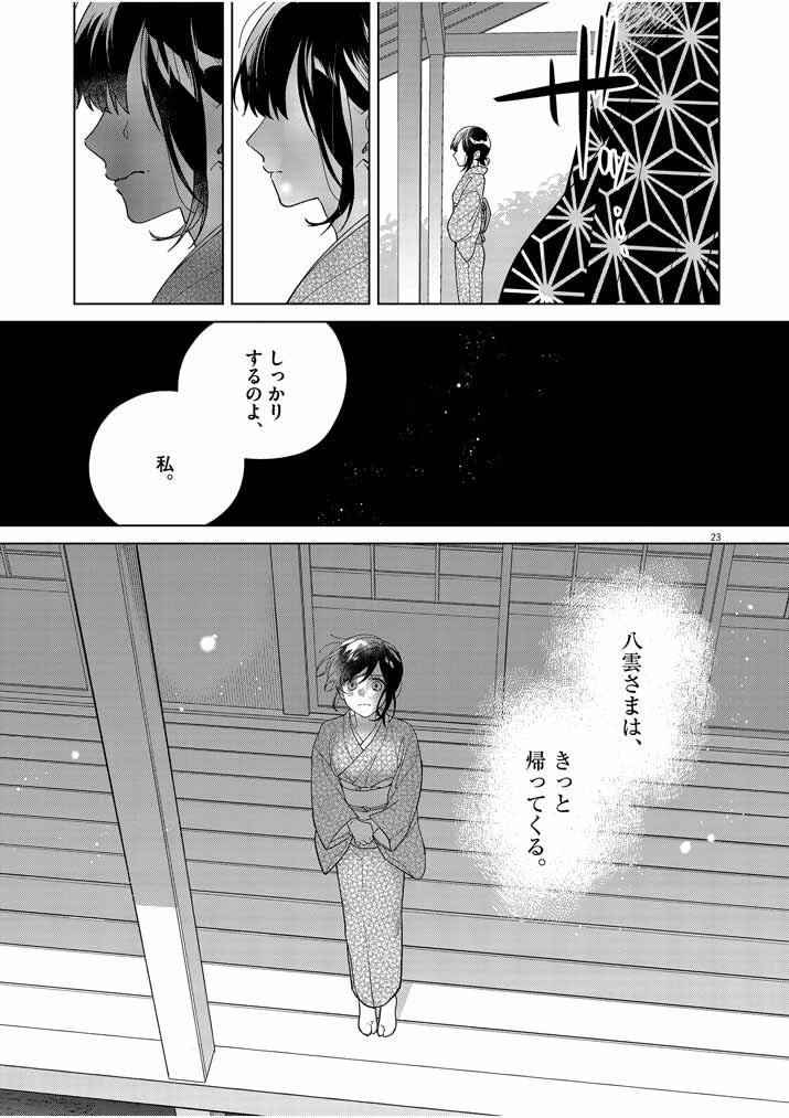死神の初恋 〜没落華族の令嬢は愛を知らない死神に嫁ぐ〜 第23話 - 23