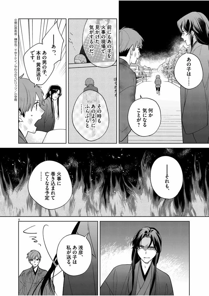 死神の初恋 〜没落華族の令嬢は愛を知らない死神に嫁ぐ〜 第24話 - 8