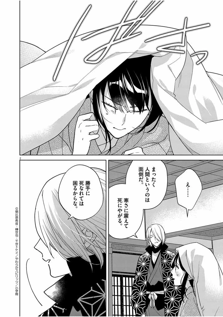 死神の初恋 〜没落華族の令嬢は愛を知らない死神に嫁ぐ〜 第25話 - 2