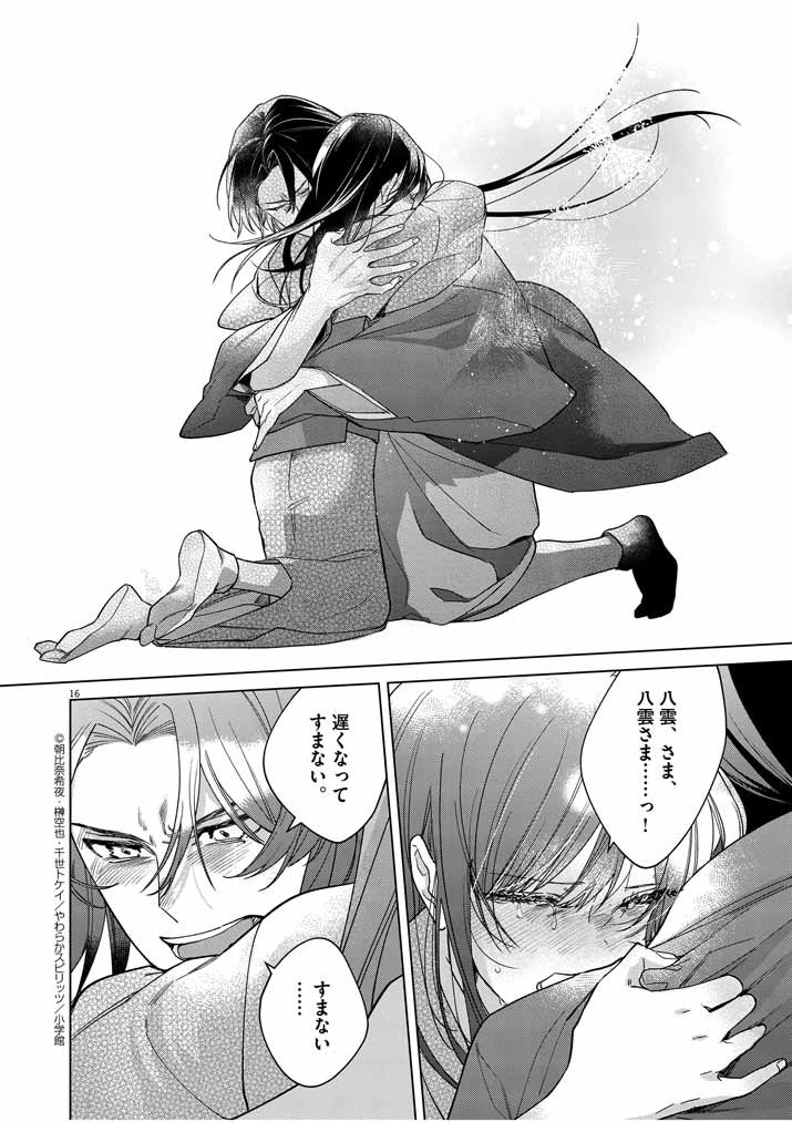 死神の初恋 〜没落華族の令嬢は愛を知らない死神に嫁ぐ〜 第25話 - 16