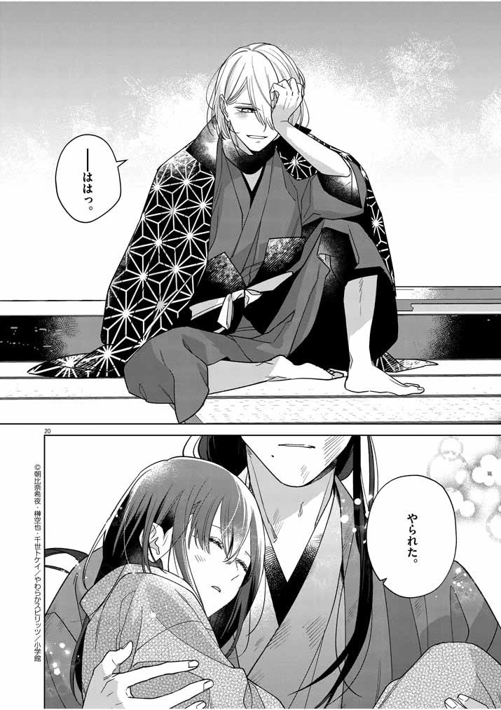 死神の初恋 〜没落華族の令嬢は愛を知らない死神に嫁ぐ〜 第25話 - 20