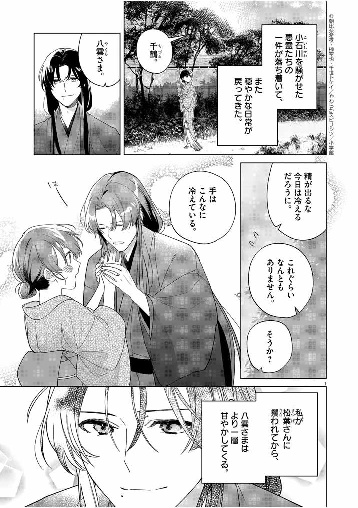 死神の初恋 〜没落華族の令嬢は愛を知らない死神に嫁ぐ〜 第28話 - 1