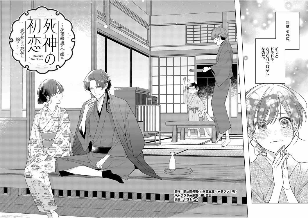 死神の初恋 〜没落華族の令嬢は愛を知らない死神に嫁ぐ〜 第28話 - 2