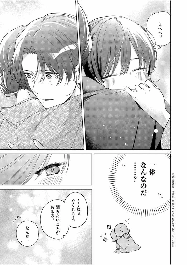 死神の初恋 〜没落華族の令嬢は愛を知らない死神に嫁ぐ〜 第28話 - 12