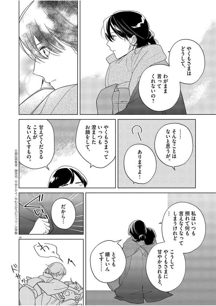 死神の初恋 〜没落華族の令嬢は愛を知らない死神に嫁ぐ〜 第28話 - 13