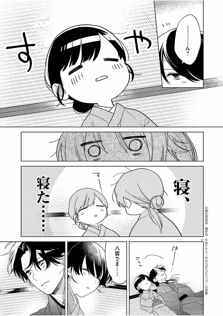 死神の初恋 〜没落華族の令嬢は愛を知らない死神に嫁ぐ〜 第28話 - 16