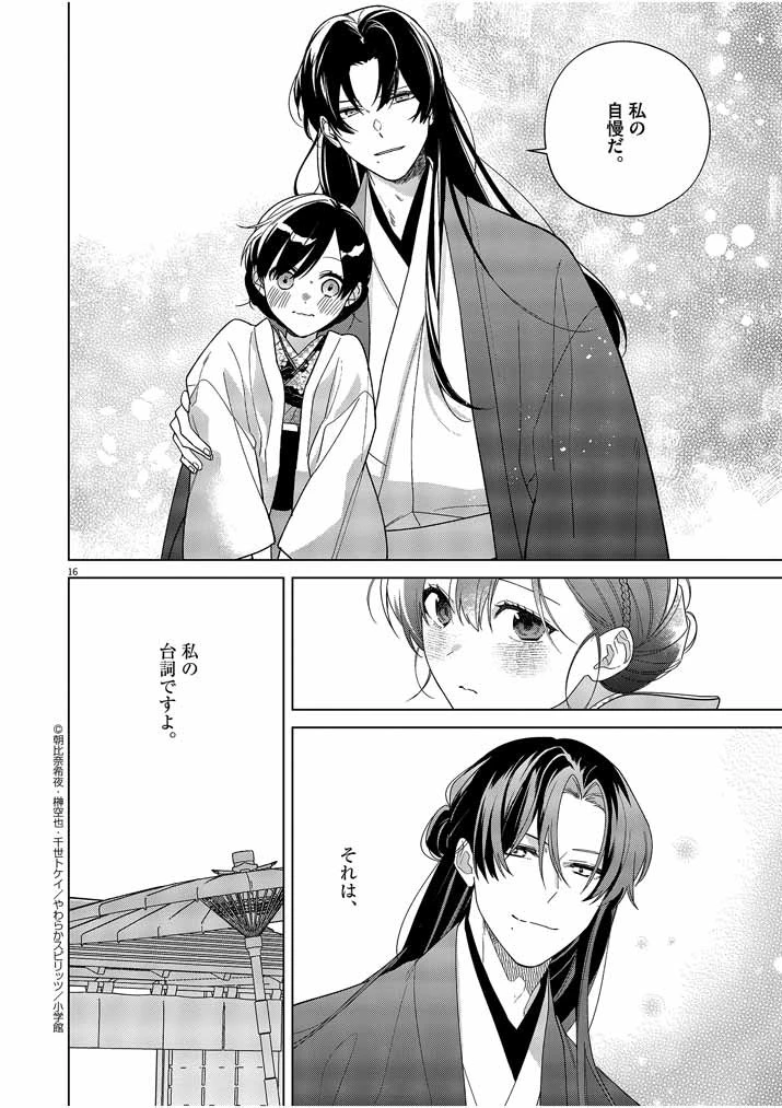 死神の初恋 〜没落華族の令嬢は愛を知らない死神に嫁ぐ〜 第30話 - 16