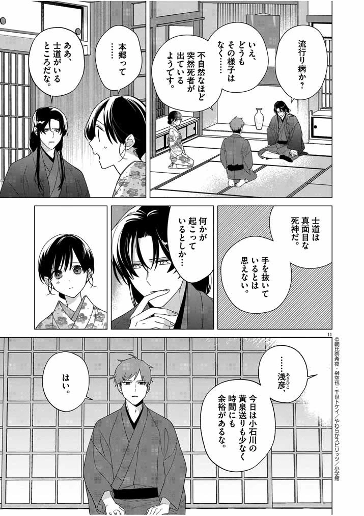 死神の初恋 〜没落華族の令嬢は愛を知らない死神に嫁ぐ〜 第31話 - 11