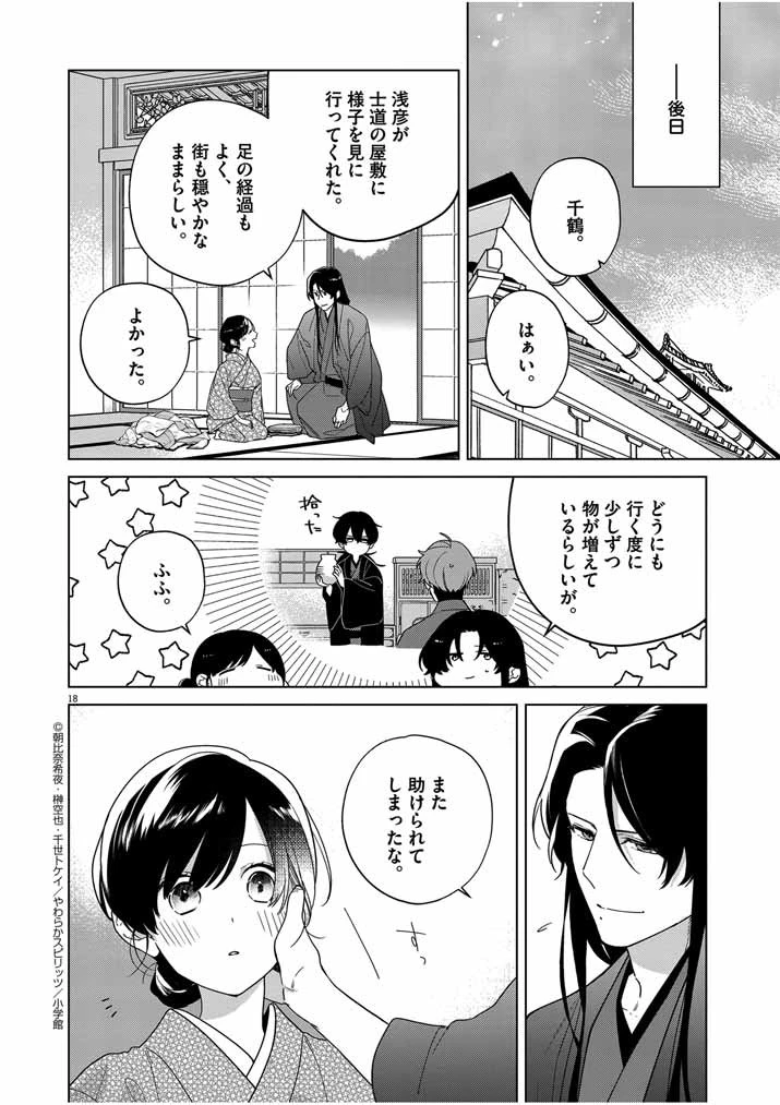 死神の初恋 〜没落華族の令嬢は愛を知らない死神に嫁ぐ〜 第34話 - 17