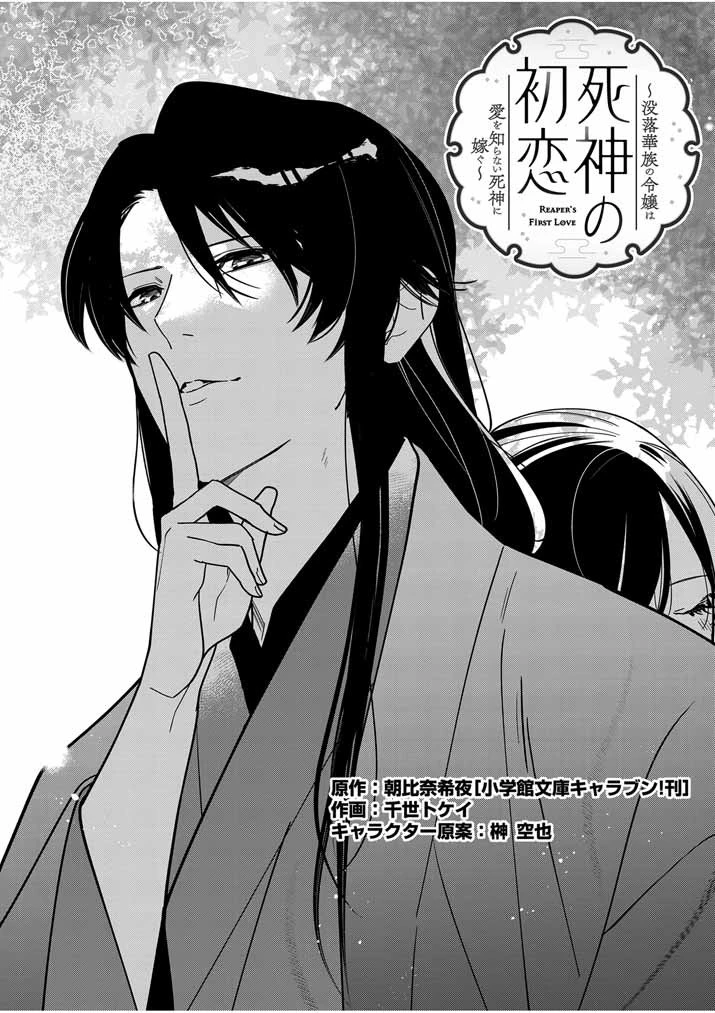 死神の初恋 〜没落華族の令嬢は愛を知らない死神に嫁ぐ〜 第35話 - 1