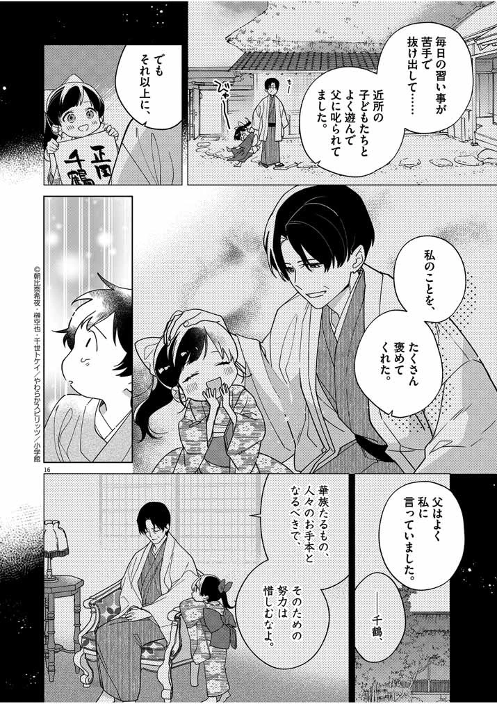 死神の初恋 〜没落華族の令嬢は愛を知らない死神に嫁ぐ〜 第35話 - 16
