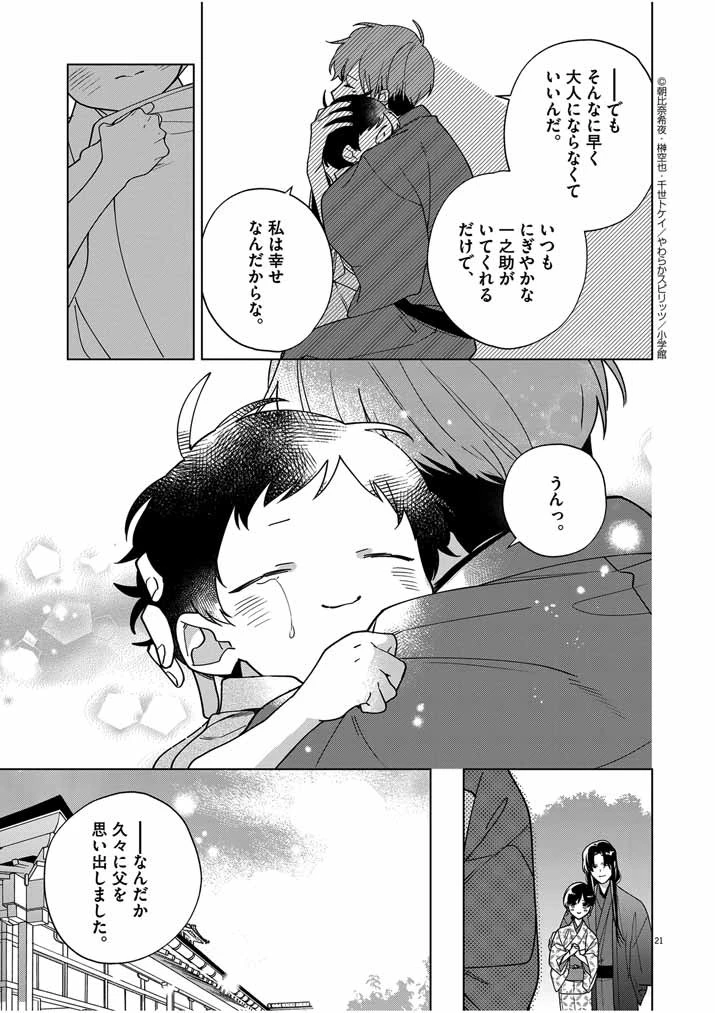 死神の初恋 〜没落華族の令嬢は愛を知らない死神に嫁ぐ〜 第35話 - 21