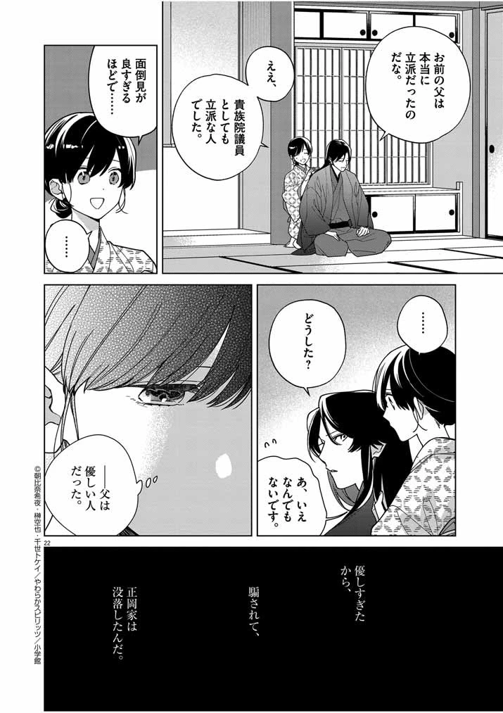 死神の初恋 〜没落華族の令嬢は愛を知らない死神に嫁ぐ〜 第35話 - 22